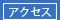アクセスページへ