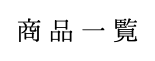 商品一覧