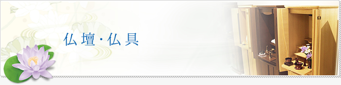 仏壇・仏具