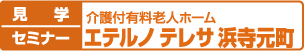 見学・セミナー:介護付有料老人ホーム エテルノテレサ浜寺元町
