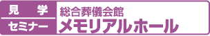 見学・セミナー：総合葬儀会館 メモリアルホール