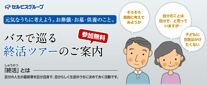 参加無料：バスで巡る 終活ツアーのご案内