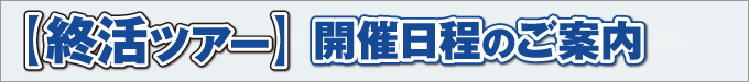 終活ツアー開催日程のご案内